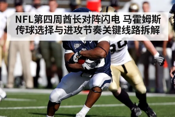 NFL第四周酋长对阵闪电 马霍姆斯传球选择与进攻节奏关键线路拆解（kaiyun）